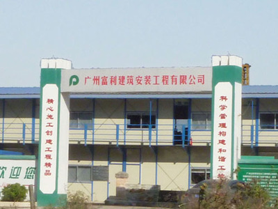 廣州富利建筑安裝工程 專業(yè)鑄就卓越，室內(nèi)外裝飾工程一體化服務(wù)典范